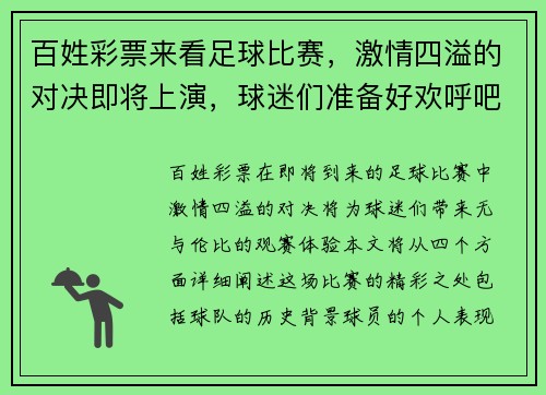 百姓彩票来看足球比赛，激情四溢的对决即将上演，球迷们准备好欢呼吧！