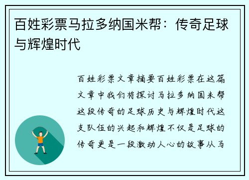 百姓彩票马拉多纳国米帮：传奇足球与辉煌时代