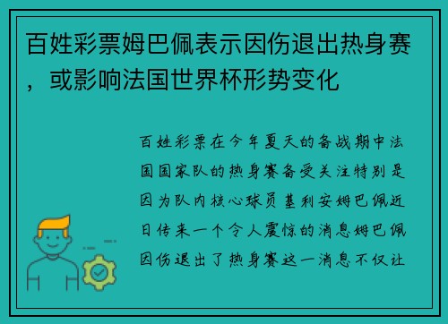 百姓彩票姆巴佩表示因伤退出热身赛，或影响法国世界杯形势变化