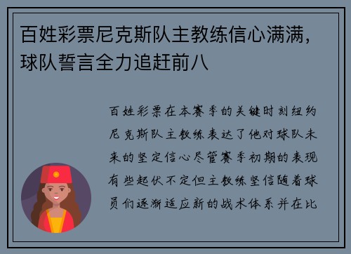 百姓彩票尼克斯队主教练信心满满，球队誓言全力追赶前八