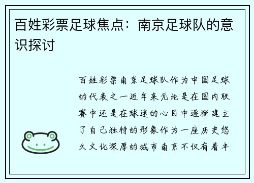 百姓彩票足球焦点：南京足球队的意识探讨