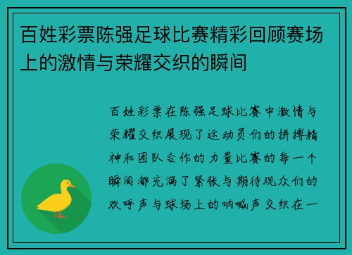 百姓彩票陈强足球比赛精彩回顾赛场上的激情与荣耀交织的瞬间