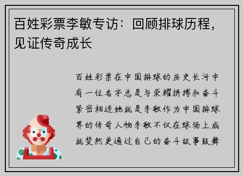 百姓彩票李敏专访：回顾排球历程，见证传奇成长