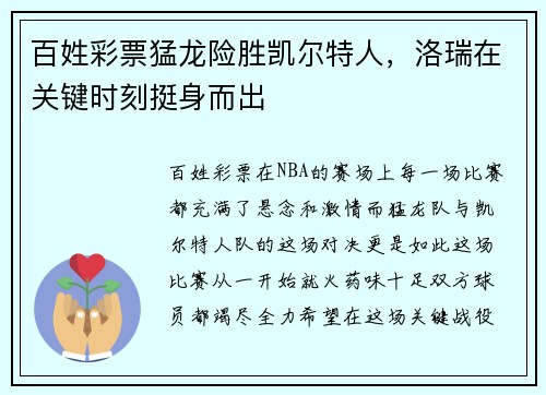 百姓彩票猛龙险胜凯尔特人，洛瑞在关键时刻挺身而出