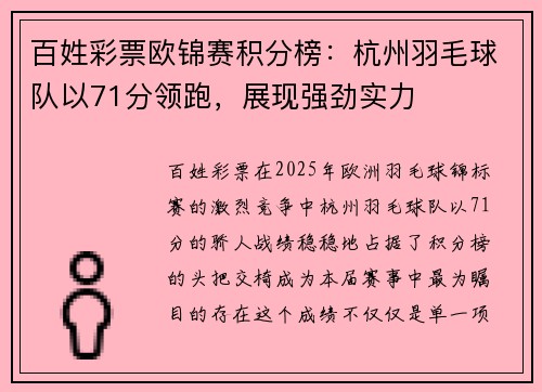 百姓彩票欧锦赛积分榜：杭州羽毛球队以71分领跑，展现强劲实力