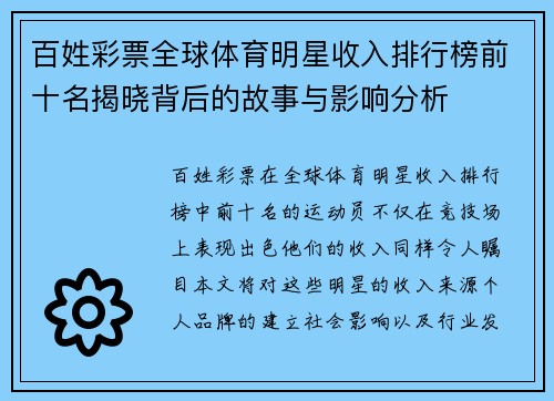 百姓彩票全球体育明星收入排行榜前十名揭晓背后的故事与影响分析