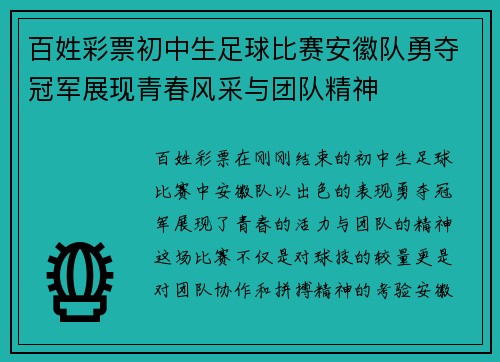 百姓彩票初中生足球比赛安徽队勇夺冠军展现青春风采与团队精神