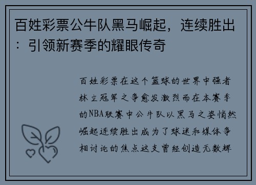 百姓彩票公牛队黑马崛起，连续胜出：引领新赛季的耀眼传奇