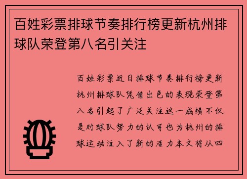 百姓彩票排球节奏排行榜更新杭州排球队荣登第八名引关注