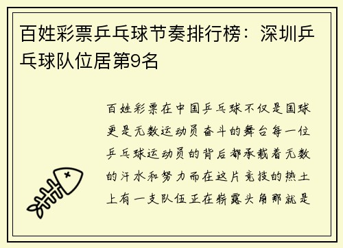 百姓彩票乒乓球节奏排行榜：深圳乒乓球队位居第9名