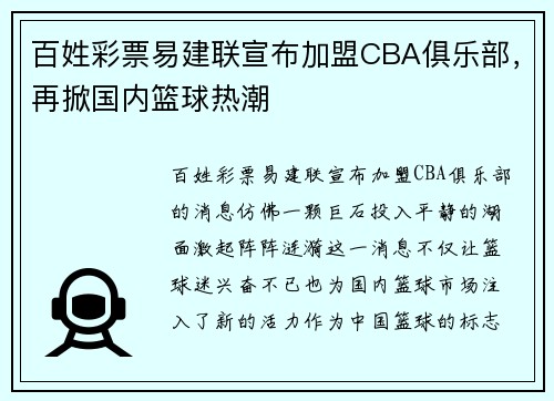 百姓彩票易建联宣布加盟CBA俱乐部，再掀国内篮球热潮