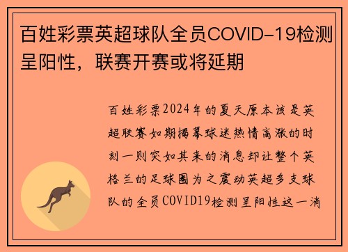 百姓彩票英超球队全员COVID-19检测呈阳性，联赛开赛或将延期