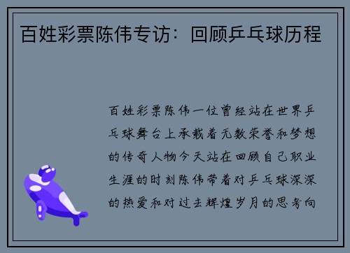 百姓彩票陈伟专访：回顾乒乓球历程