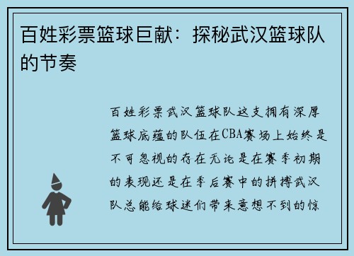 百姓彩票篮球巨献：探秘武汉篮球队的节奏