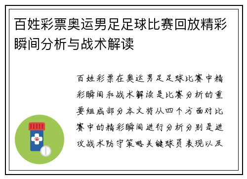 百姓彩票奥运男足足球比赛回放精彩瞬间分析与战术解读
