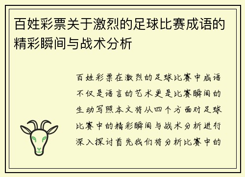 百姓彩票关于激烈的足球比赛成语的精彩瞬间与战术分析