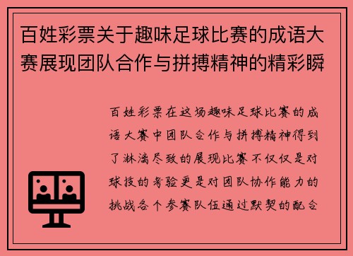 百姓彩票关于趣味足球比赛的成语大赛展现团队合作与拼搏精神的精彩瞬间