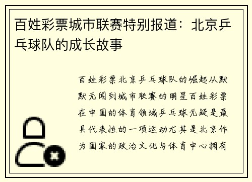 百姓彩票城市联赛特别报道：北京乒乓球队的成长故事