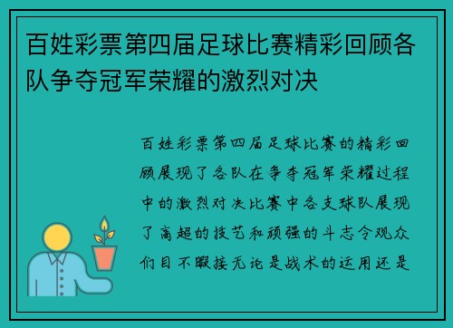 百姓彩票第四届足球比赛精彩回顾各队争夺冠军荣耀的激烈对决