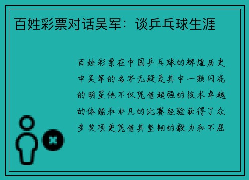 百姓彩票对话吴军：谈乒乓球生涯