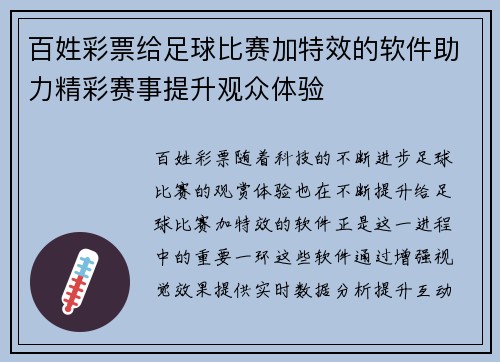百姓彩票给足球比赛加特效的软件助力精彩赛事提升观众体验