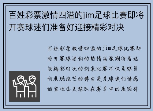 百姓彩票激情四溢的jim足球比赛即将开赛球迷们准备好迎接精彩对决
