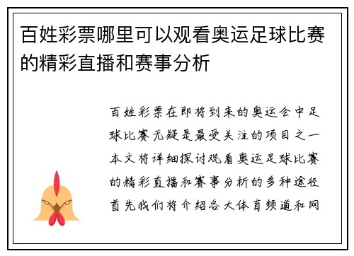 百姓彩票哪里可以观看奥运足球比赛的精彩直播和赛事分析