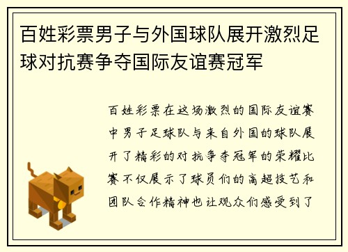 百姓彩票男子与外国球队展开激烈足球对抗赛争夺国际友谊赛冠军