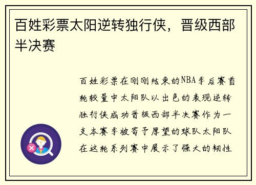 百姓彩票太阳逆转独行侠，晋级西部半决赛