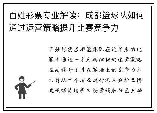 百姓彩票专业解读：成都篮球队如何通过运营策略提升比赛竞争力