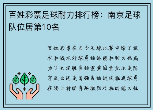 百姓彩票足球耐力排行榜：南京足球队位居第10名