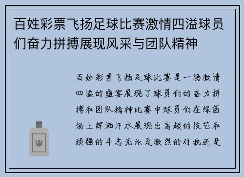 百姓彩票飞扬足球比赛激情四溢球员们奋力拼搏展现风采与团队精神