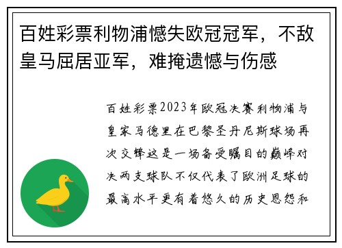 百姓彩票利物浦憾失欧冠冠军，不敌皇马屈居亚军，难掩遗憾与伤感