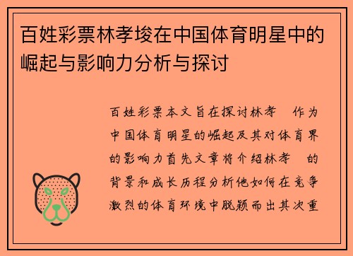 百姓彩票林孝埈在中国体育明星中的崛起与影响力分析与探讨