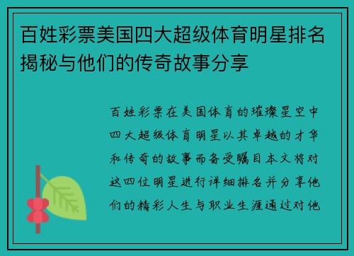 百姓彩票美国四大超级体育明星排名揭秘与他们的传奇故事分享