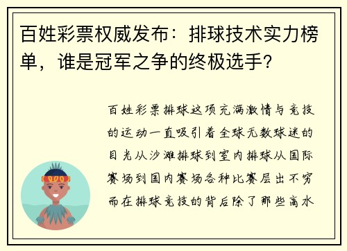 百姓彩票权威发布：排球技术实力榜单，谁是冠军之争的终极选手？