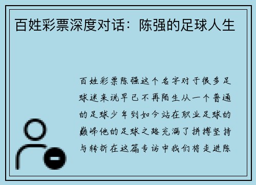 百姓彩票深度对话：陈强的足球人生