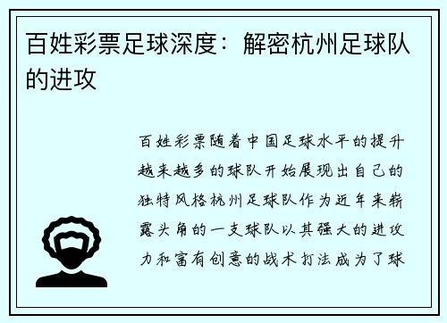 百姓彩票足球深度：解密杭州足球队的进攻