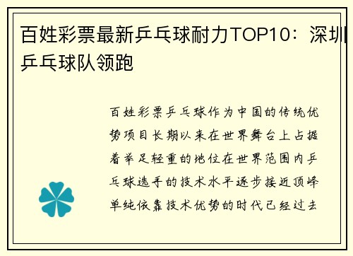 百姓彩票最新乒乓球耐力TOP10：深圳乒乓球队领跑