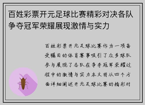 百姓彩票开元足球比赛精彩对决各队争夺冠军荣耀展现激情与实力