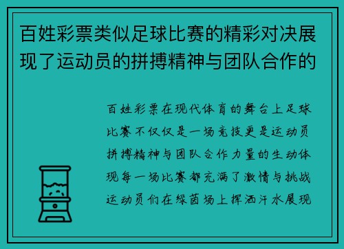 百姓彩票类似足球比赛的精彩对决展现了运动员的拼搏精神与团队合作的力量