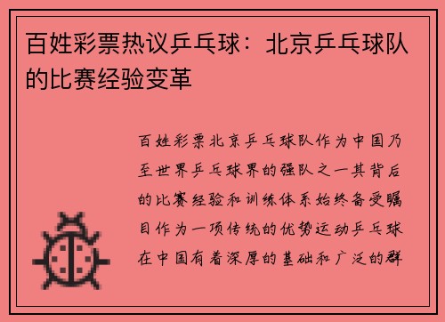 百姓彩票热议乒乓球：北京乒乓球队的比赛经验变革
