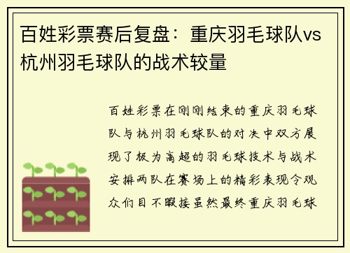 百姓彩票赛后复盘：重庆羽毛球队vs杭州羽毛球队的战术较量