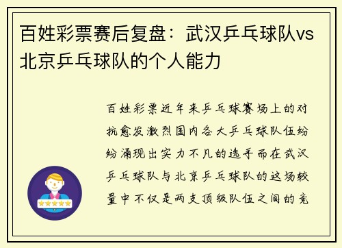 百姓彩票赛后复盘：武汉乒乓球队vs北京乒乓球队的个人能力