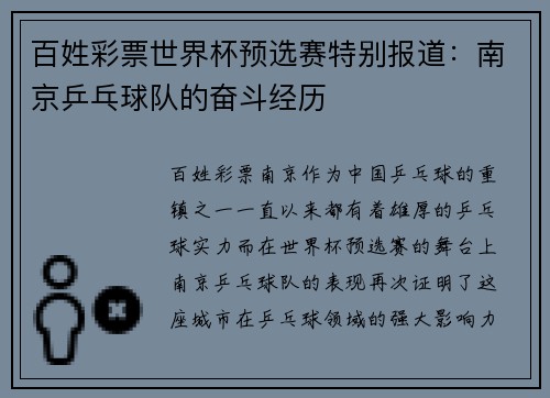百姓彩票世界杯预选赛特别报道：南京乒乓球队的奋斗经历