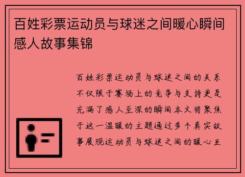 百姓彩票运动员与球迷之间暖心瞬间感人故事集锦