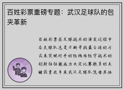 百姓彩票重磅专题：武汉足球队的包夹革新