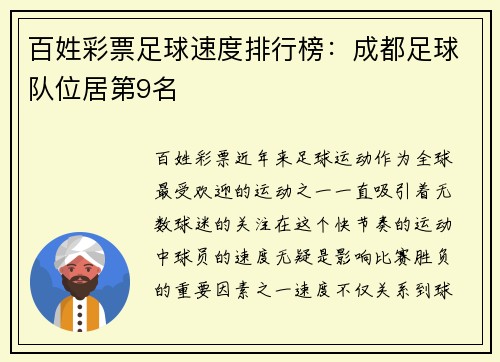百姓彩票足球速度排行榜：成都足球队位居第9名