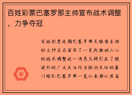 百姓彩票巴塞罗那主帅宣布战术调整，力争夺冠