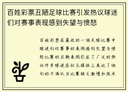 百姓彩票丑陋足球比赛引发热议球迷们对赛事表现感到失望与愤怒